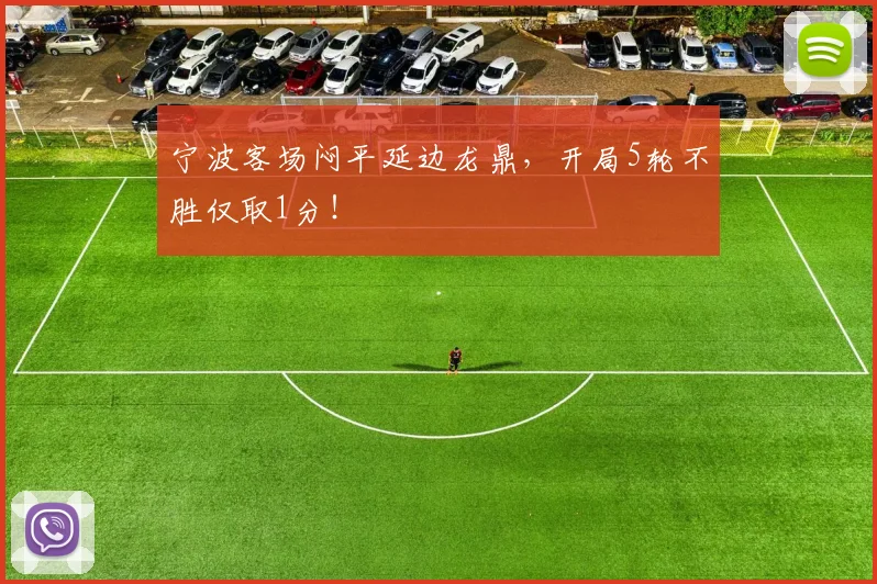 宁波客场闷平延边龙鼎,开局5轮不胜仅取1分!