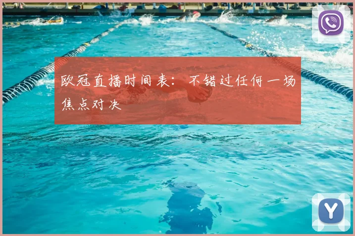 欧冠直播时间表:不错过任何一场焦点对决