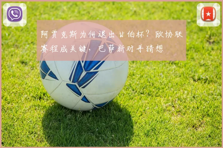 阿贾克斯为何退出甘伯杯？欧协联赛程成关键，巴萨新对手猜想