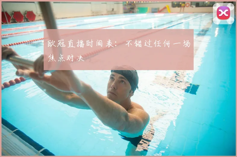 欧冠直播时间表:不错过任何一场焦点对决