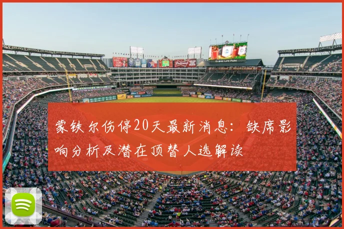 蒙铁尔伤停20天最新消息:缺席影响分析及潜在顶替人选解读