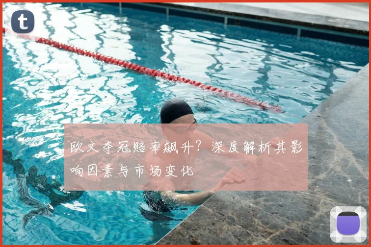 欧文夺冠赔率飙升?深度解析其影响因素与市场变化